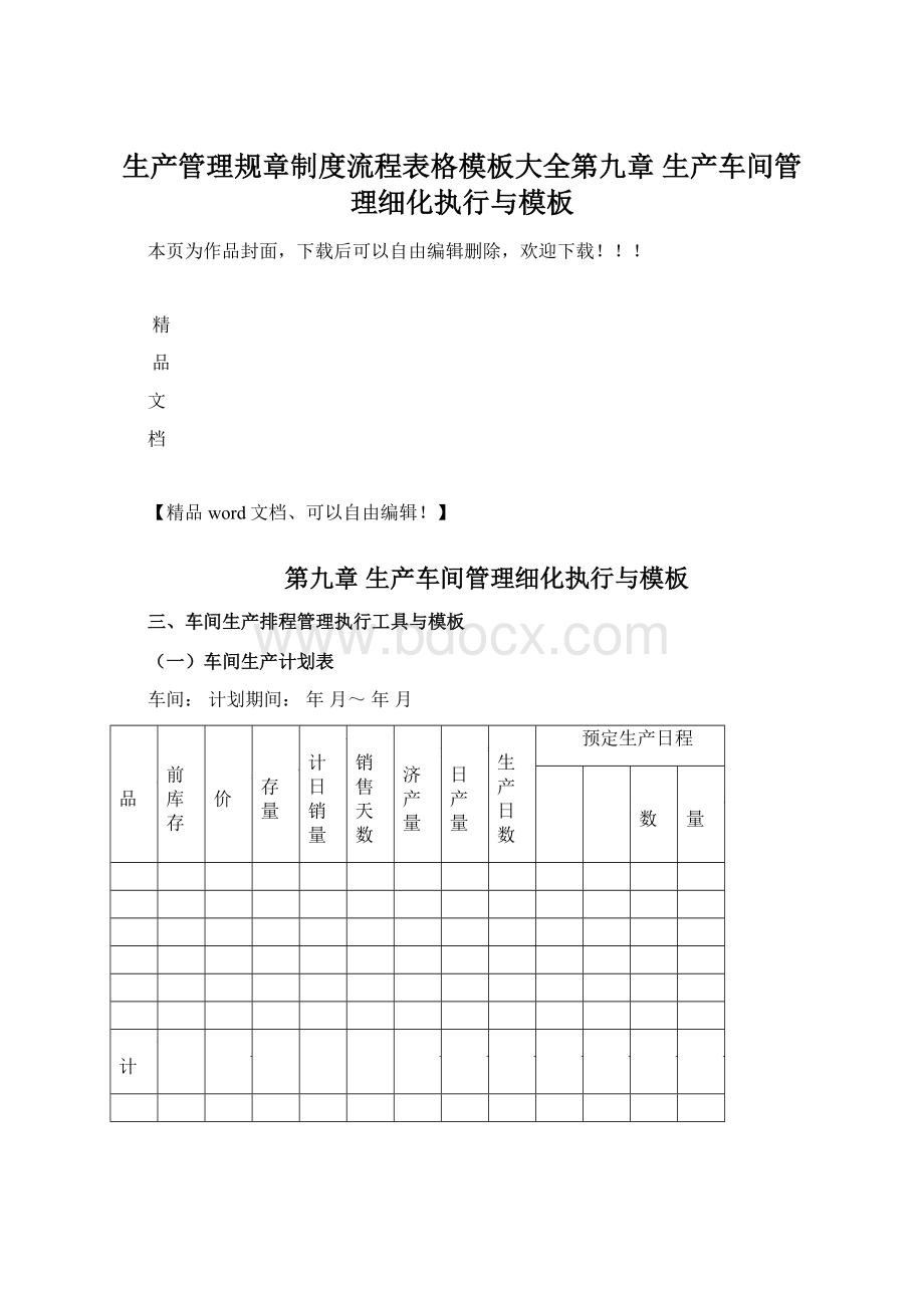 生产管理规章制度流程表格模板大全第九章生产车间管理细化执行与模板.docx