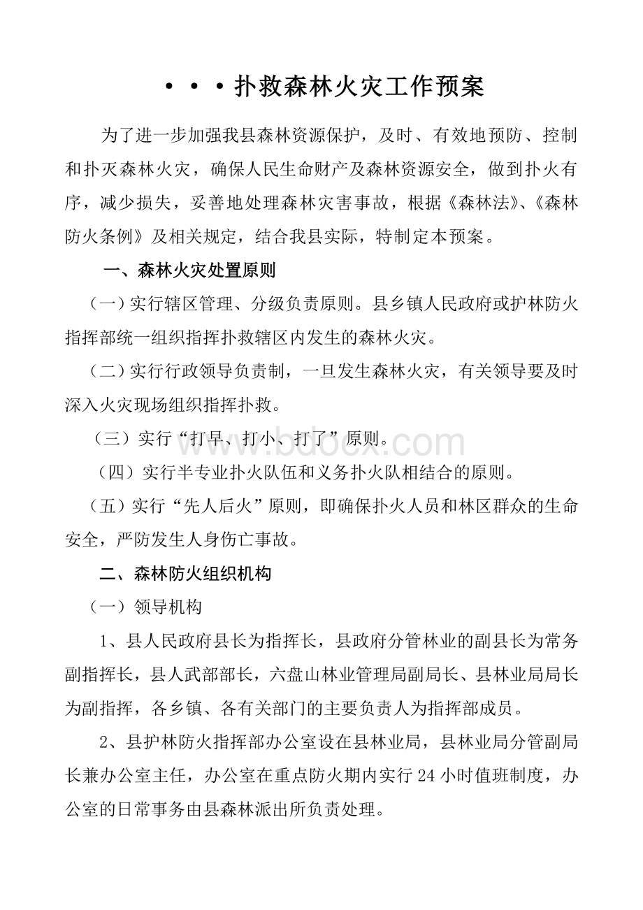 森林扑火预案Word下载.doc_第1页