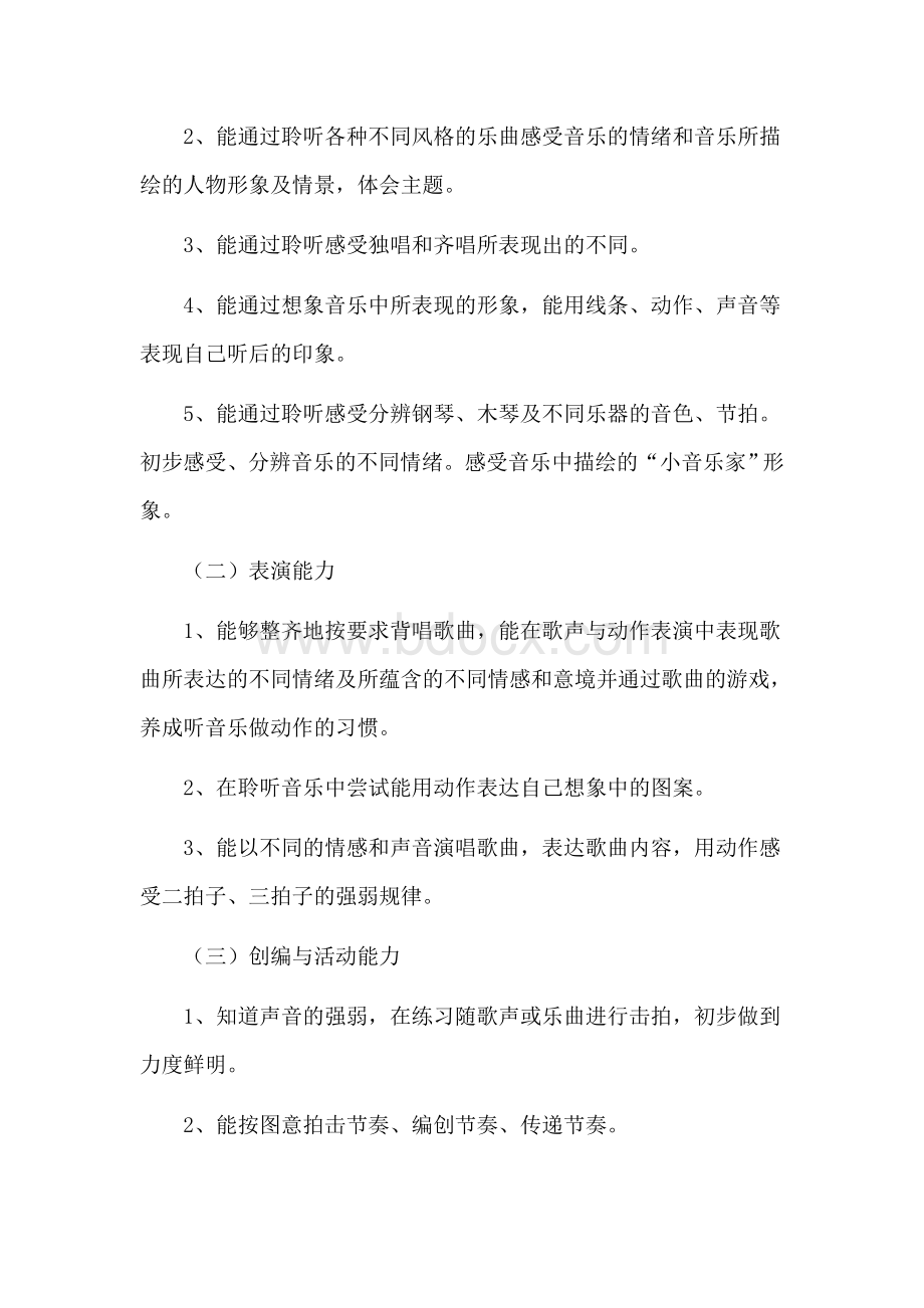 小学音乐一年级下册教学计划Word文档格式.doc_第2页