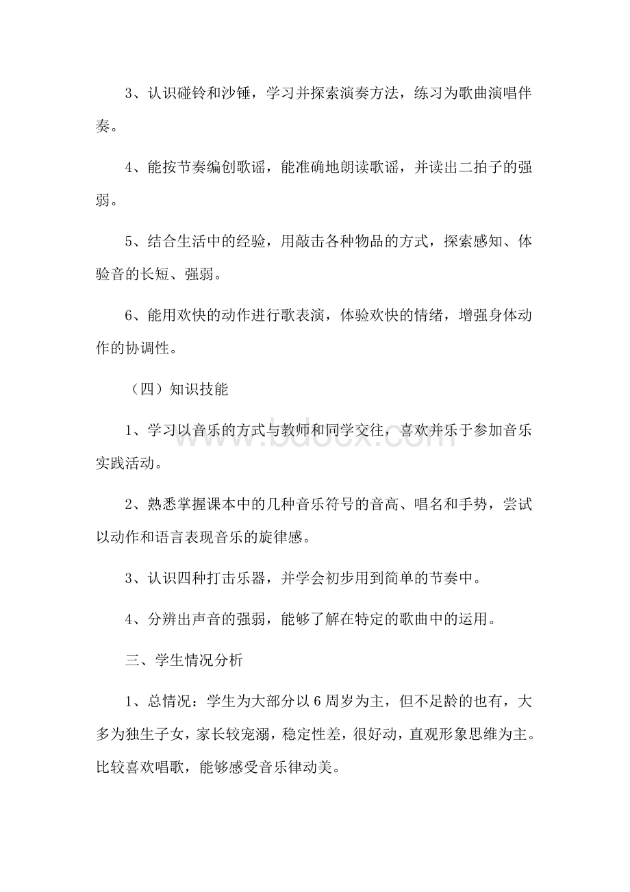 小学音乐一年级下册教学计划Word文档格式.doc_第3页