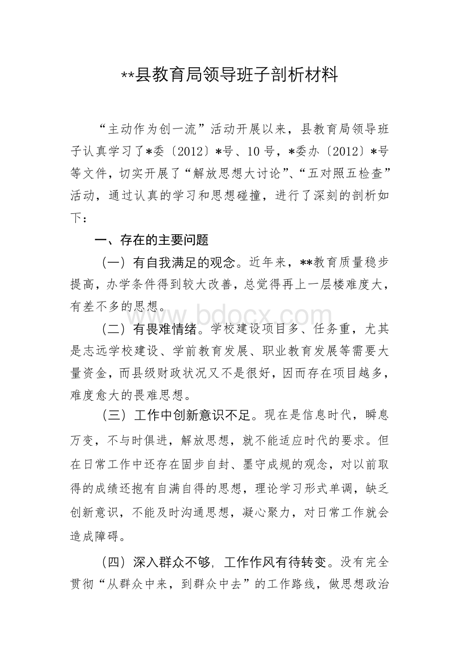 县教育局领导班子剖析材料.doc_第1页