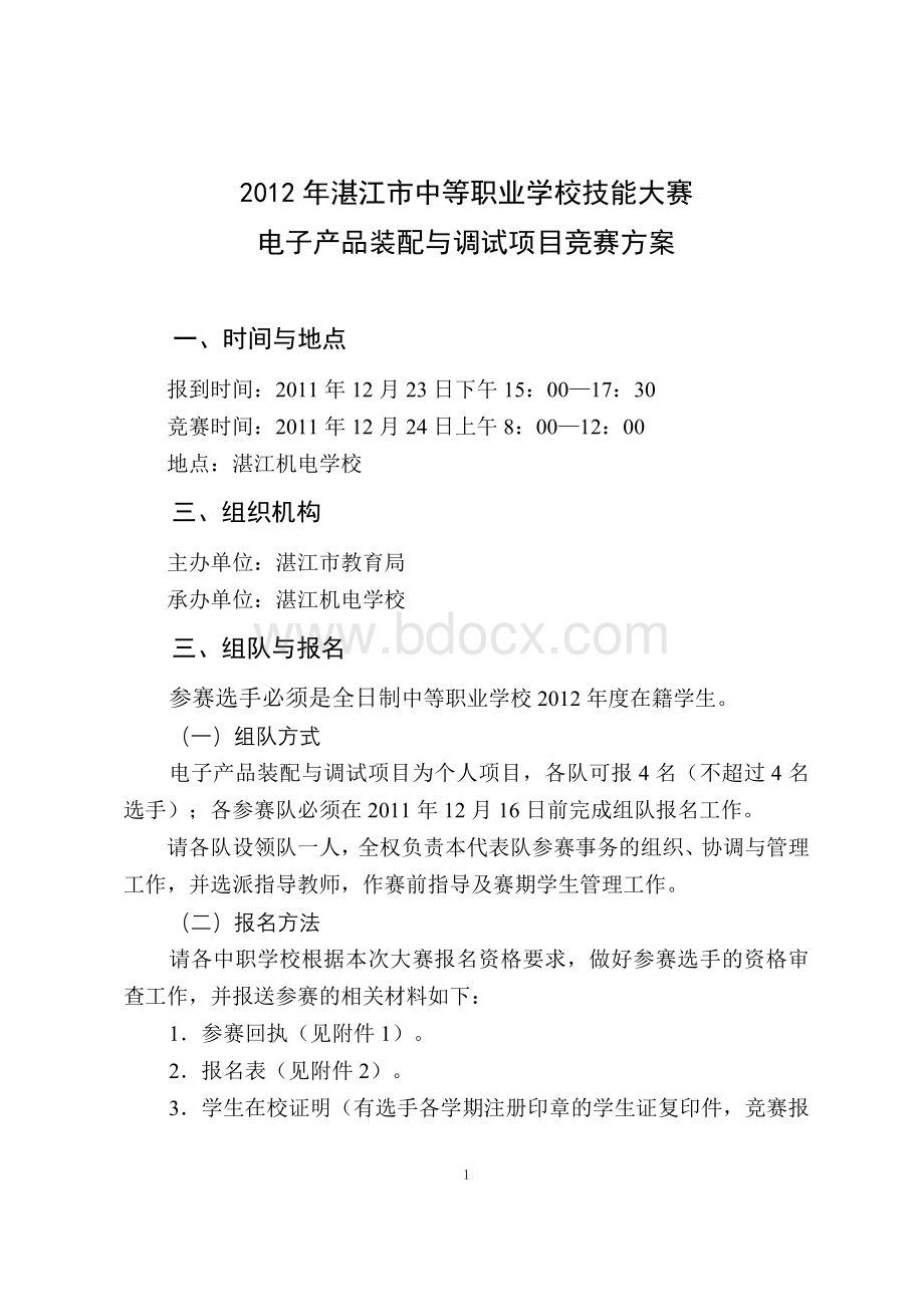 湛江市中等职业学校技能大赛“电子产品装配与调试”竞赛方案及规程.doc_第1页