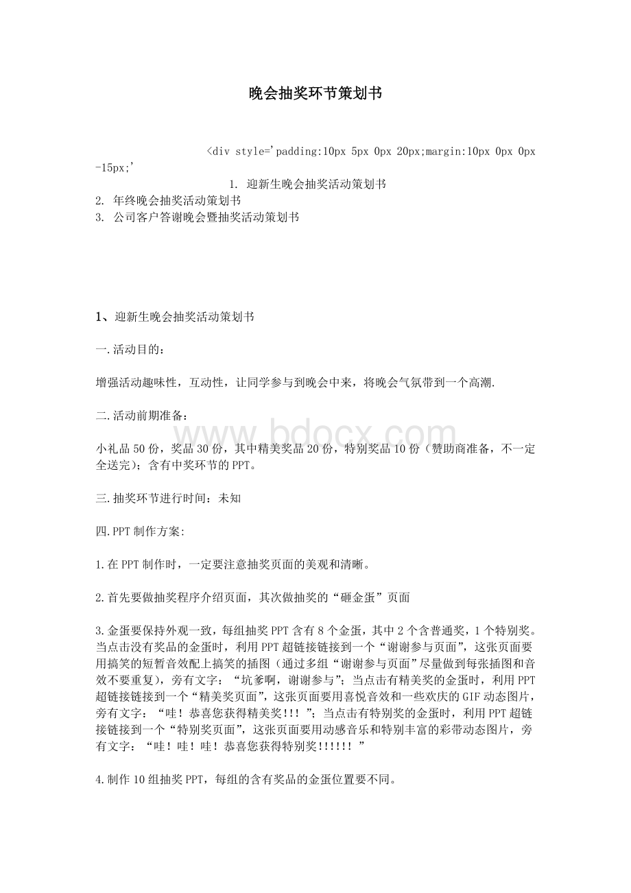 晚会抽奖环节策划书Word文件下载.doc_第1页