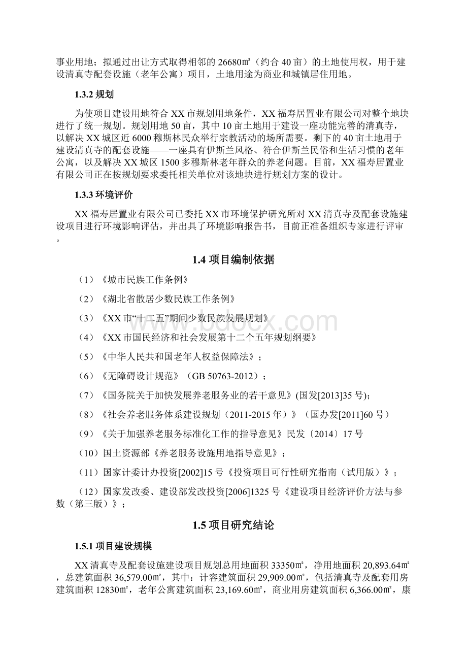 精编XX市清真寺及配套设施工程建设项目可行性研究报告Word文档下载推荐.docx_第3页