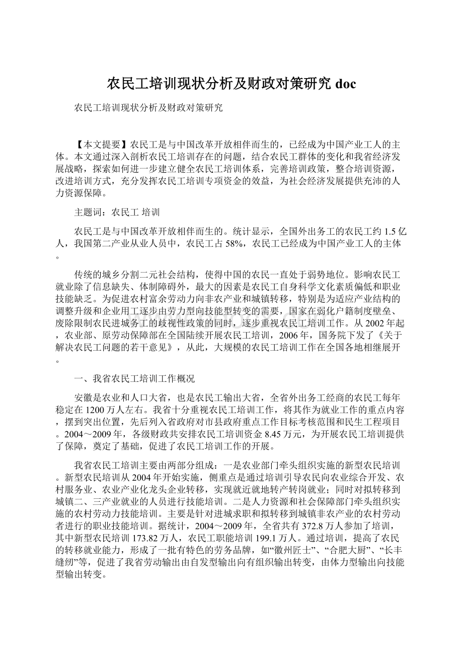 农民工培训现状分析及财政对策研究docWord文件下载.docx