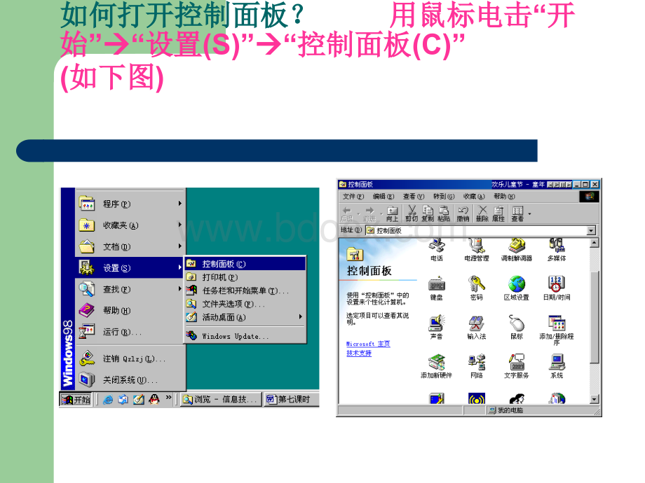 小学信息技术Windows98控制面板优质PPT.ppt_第3页