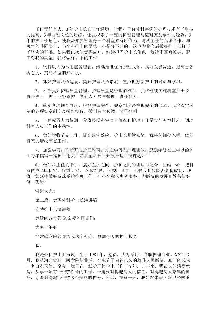 外科护士长竞聘演讲多篇范文Word文档下载推荐.docx_第2页