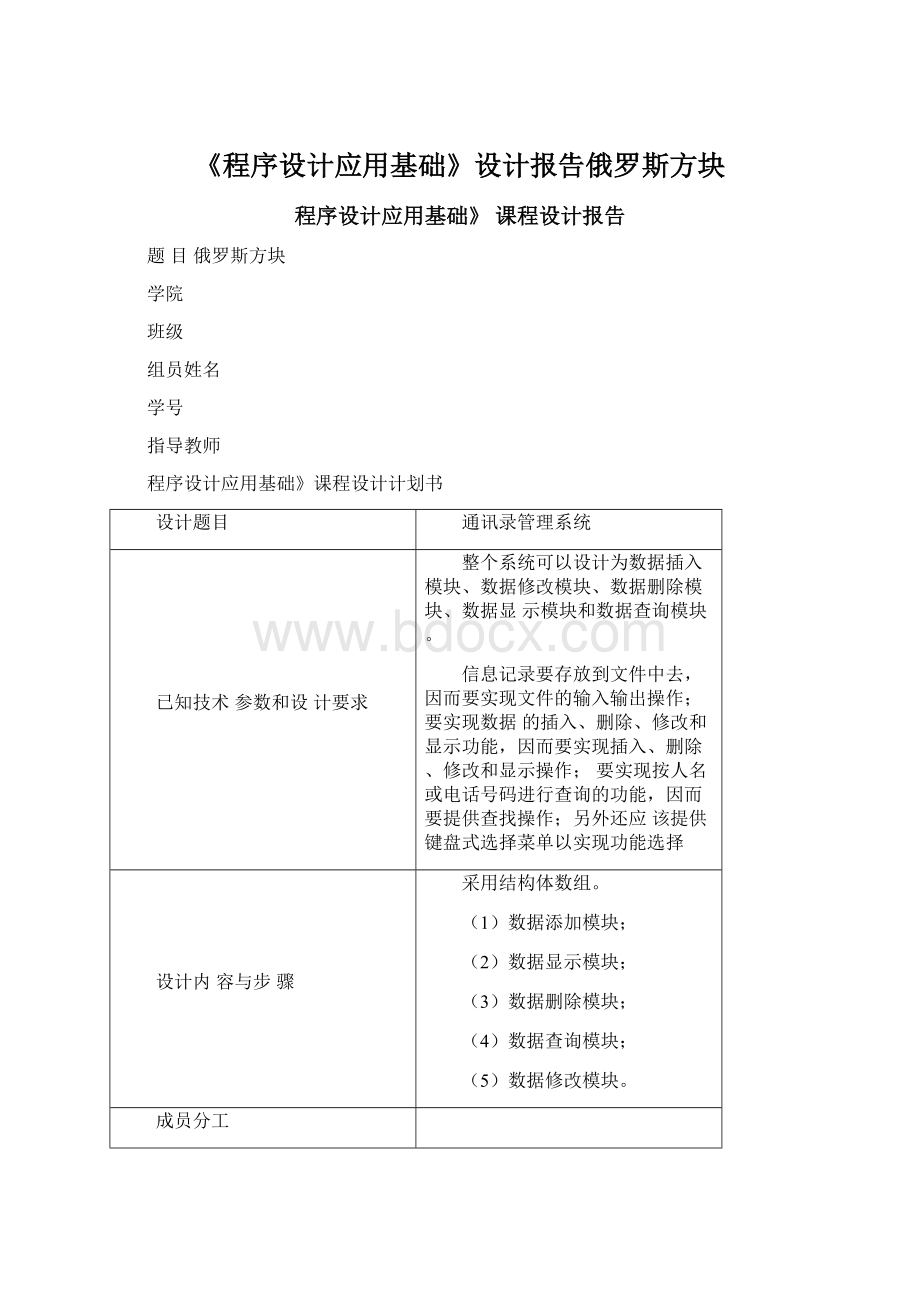 《程序设计应用基础》设计报告俄罗斯方块Word文档格式.docx_第1页