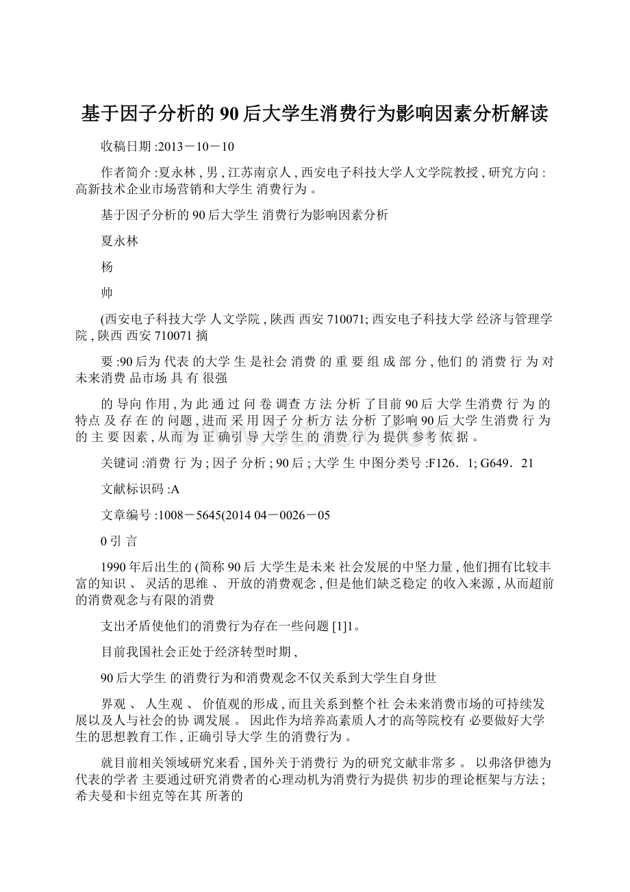 基于因子分析的90后大学生消费行为影响因素分析解读Word下载.docx