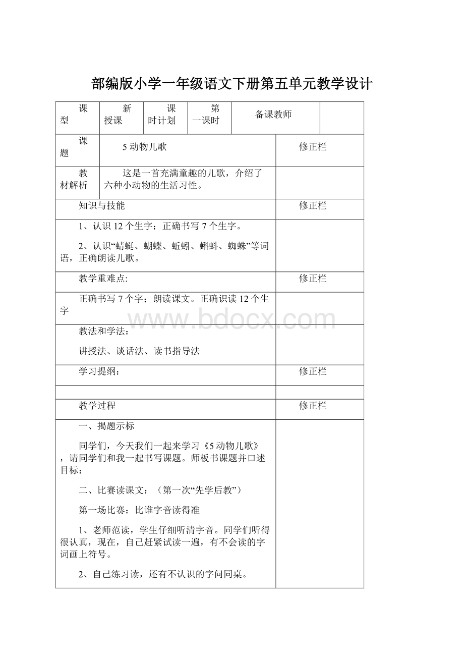 部编版小学一年级语文下册第五单元教学设计Word格式文档下载.docx_第1页