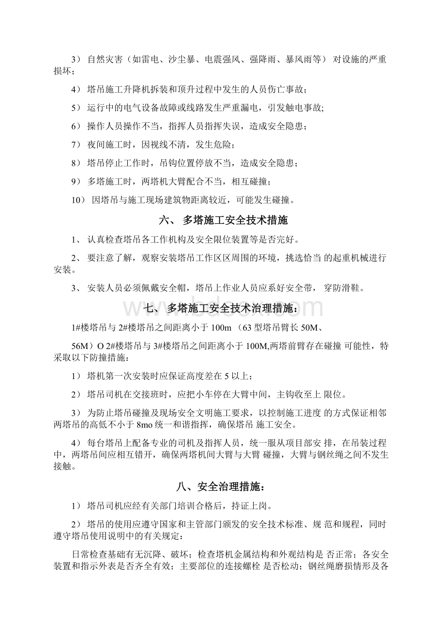 多塔交叉作业防碰撞安全措doc.docx_第3页