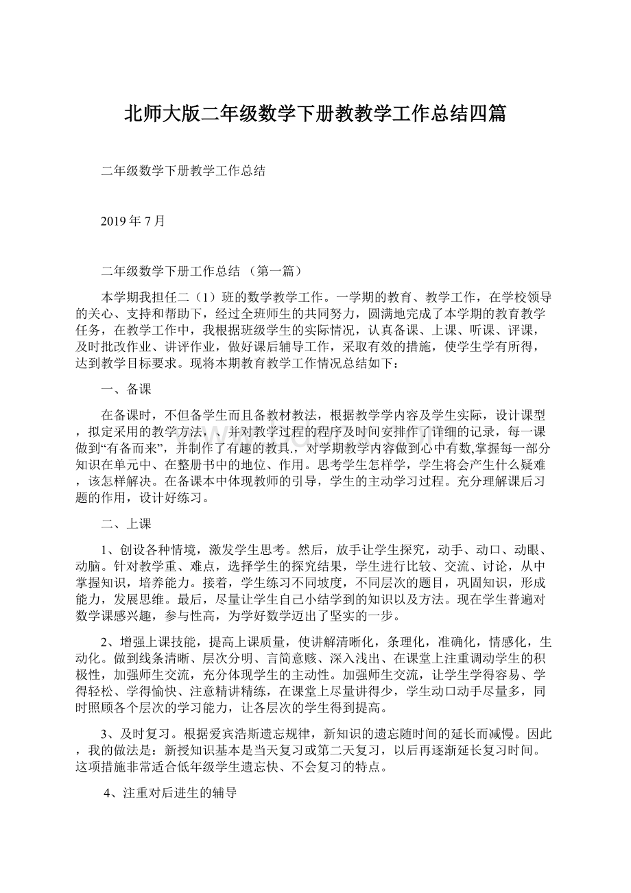 北师大版二年级数学下册教教学工作总结四篇.docx