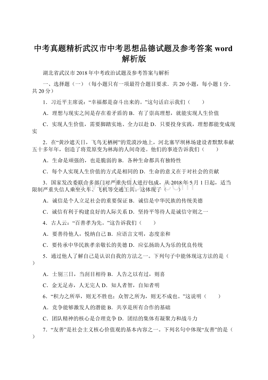 中考真题精析武汉市中考思想品德试题及参考答案word解析版Word下载.docx