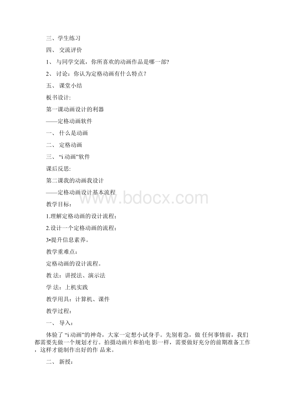 信息技术教案六年级下西交大版文档格式.docx_第3页