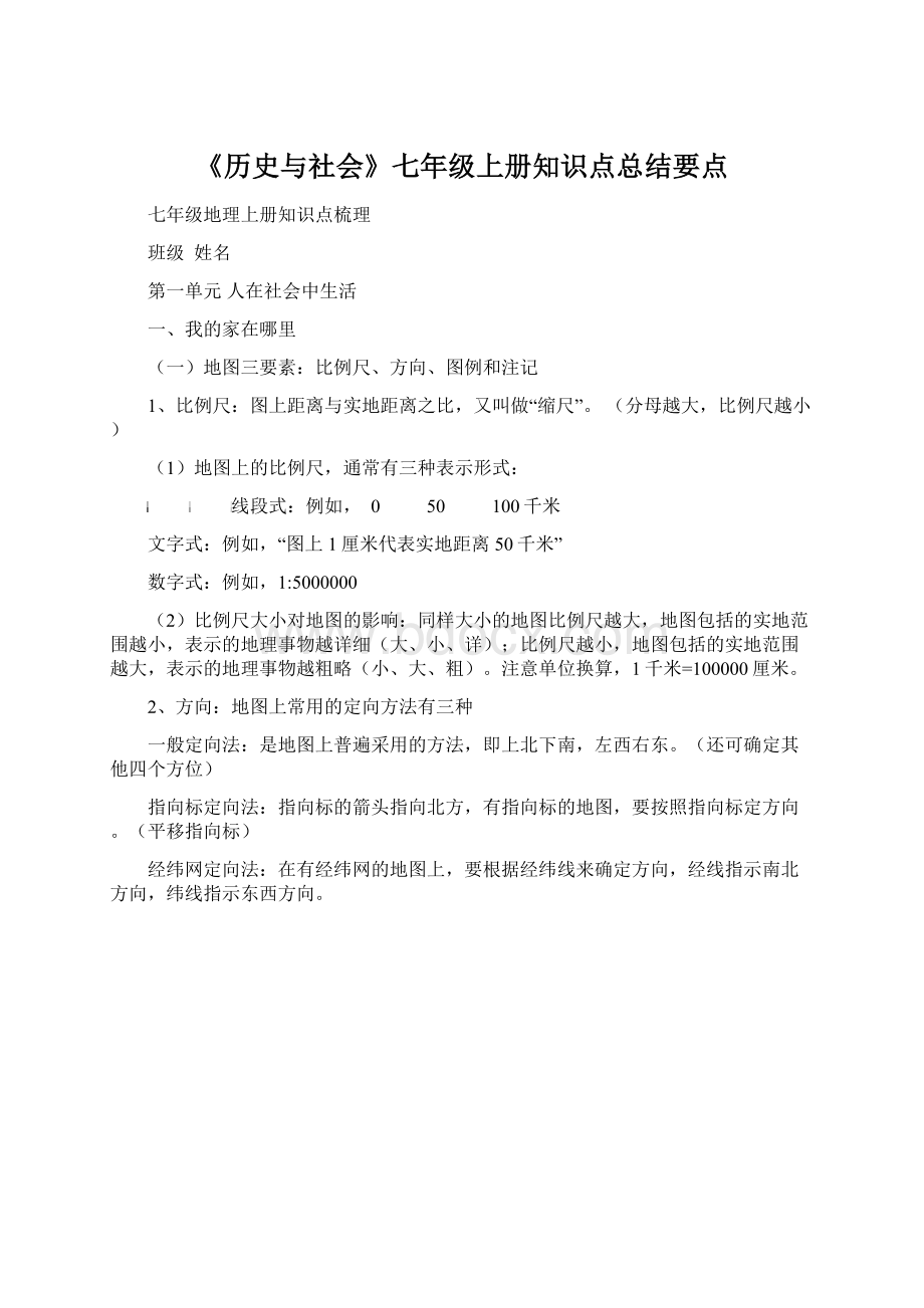 《历史与社会》七年级上册知识点总结要点.docx_第1页