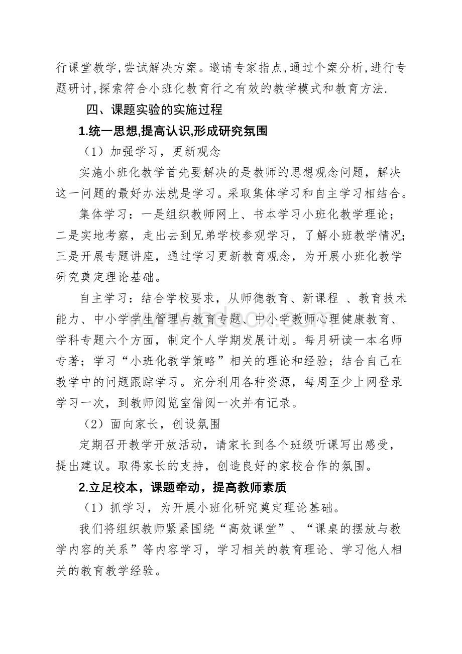 小班化课题研究实验方案Word格式.doc_第3页