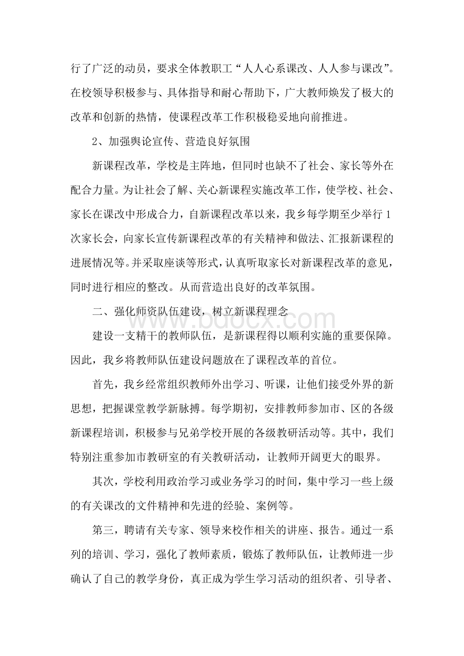 庙沟乡中心学校新课程改革实施总结.doc_第2页