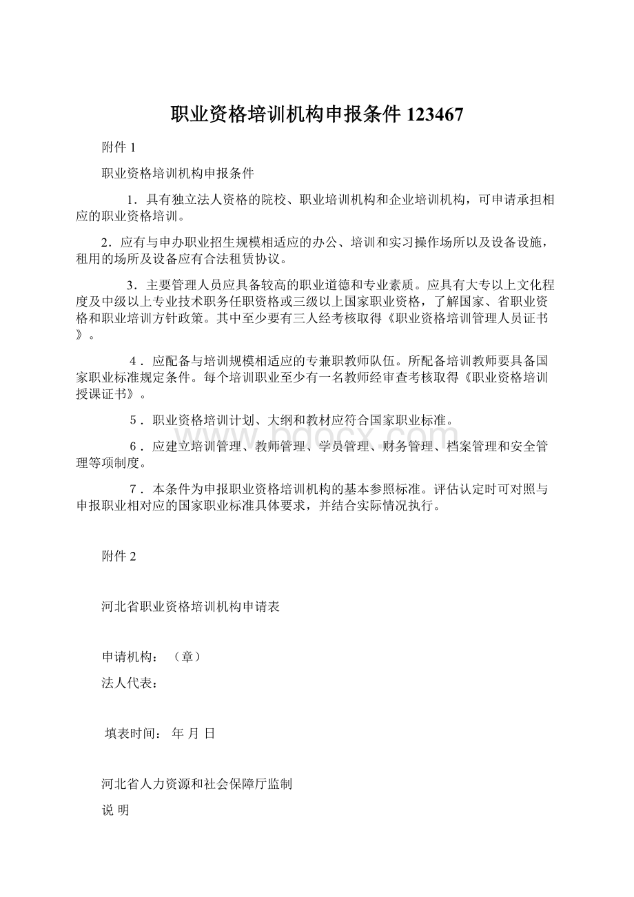 职业资格培训机构申报条件123467Word下载.docx