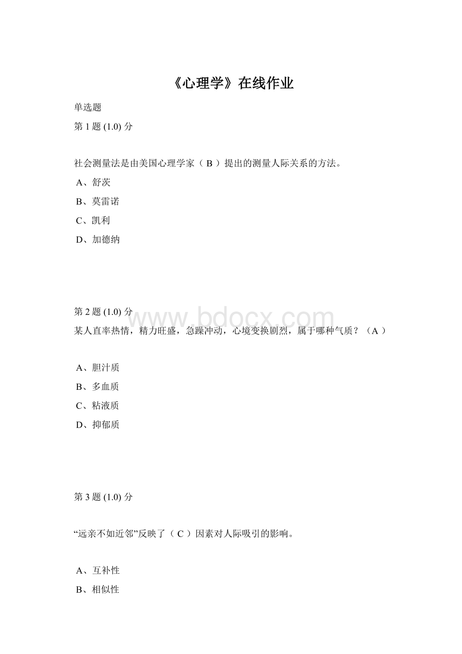 《心理学》在线作业Word格式.docx