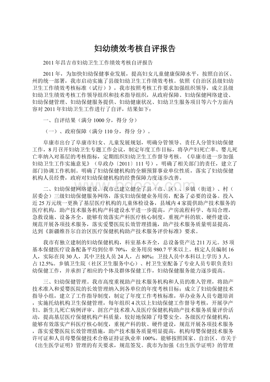 妇幼绩效考核自评报告文档格式.docx_第1页