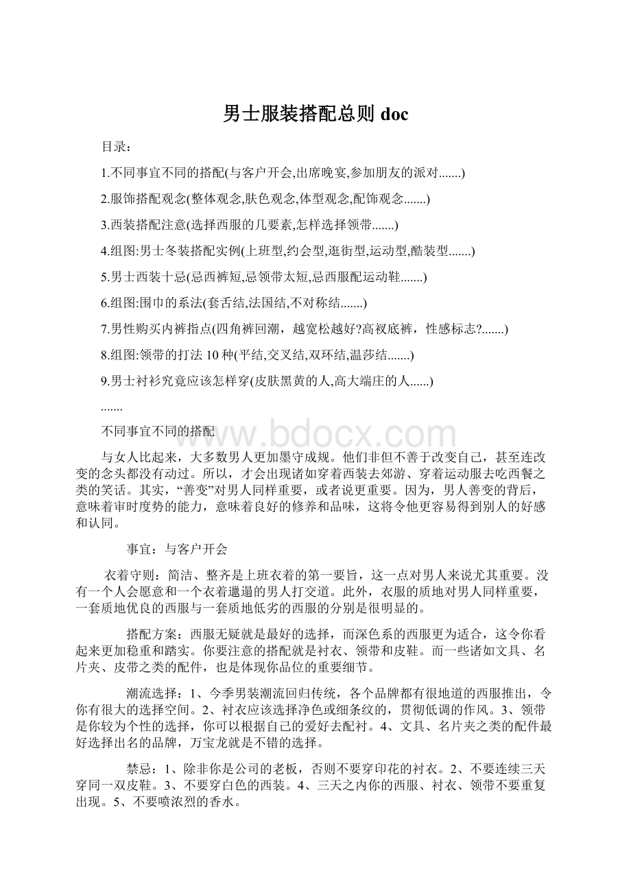 男士服装搭配总则docWord文档格式.docx_第1页