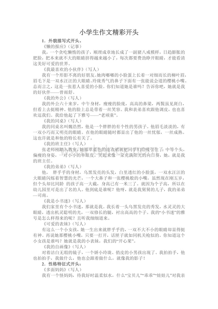 小学生作文精彩开头和结尾Word文件下载.doc_第1页