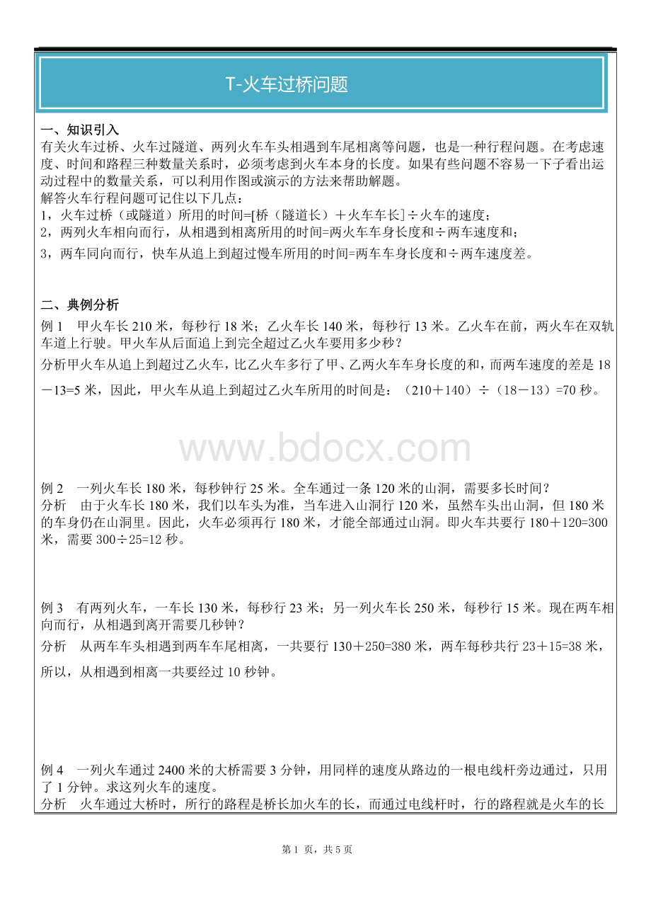 新苏教版五年级奥数火车过桥问题一对一教案Word下载.doc