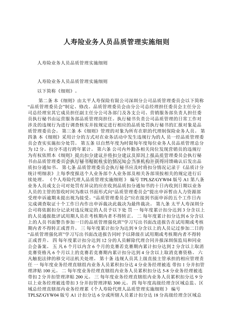 人寿险业务人员品质管理实施细则.docx