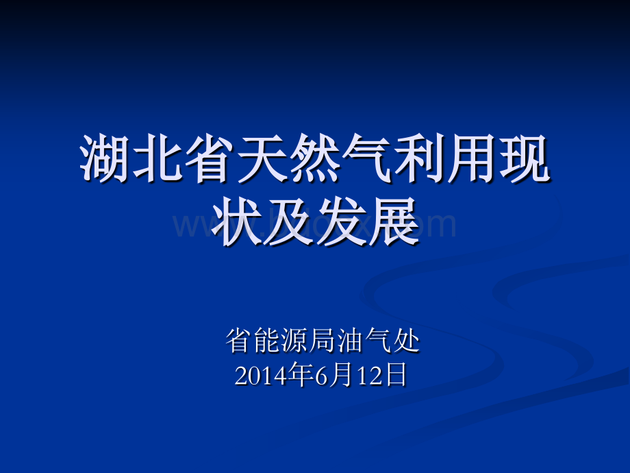 湖北省天然气利用现状及发展.ppt_第1页