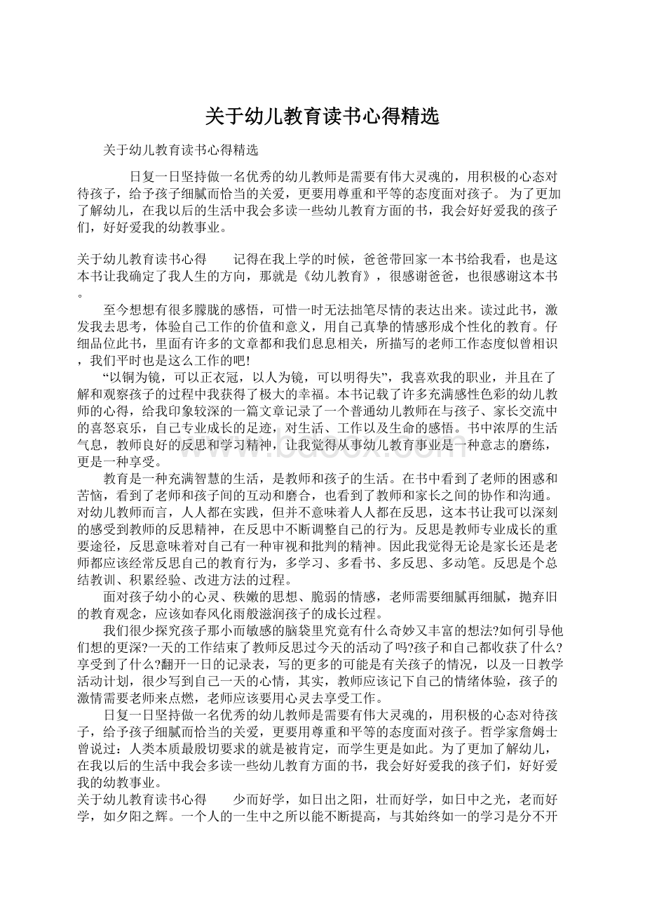 关于幼儿教育读书心得精选Word格式文档下载.docx