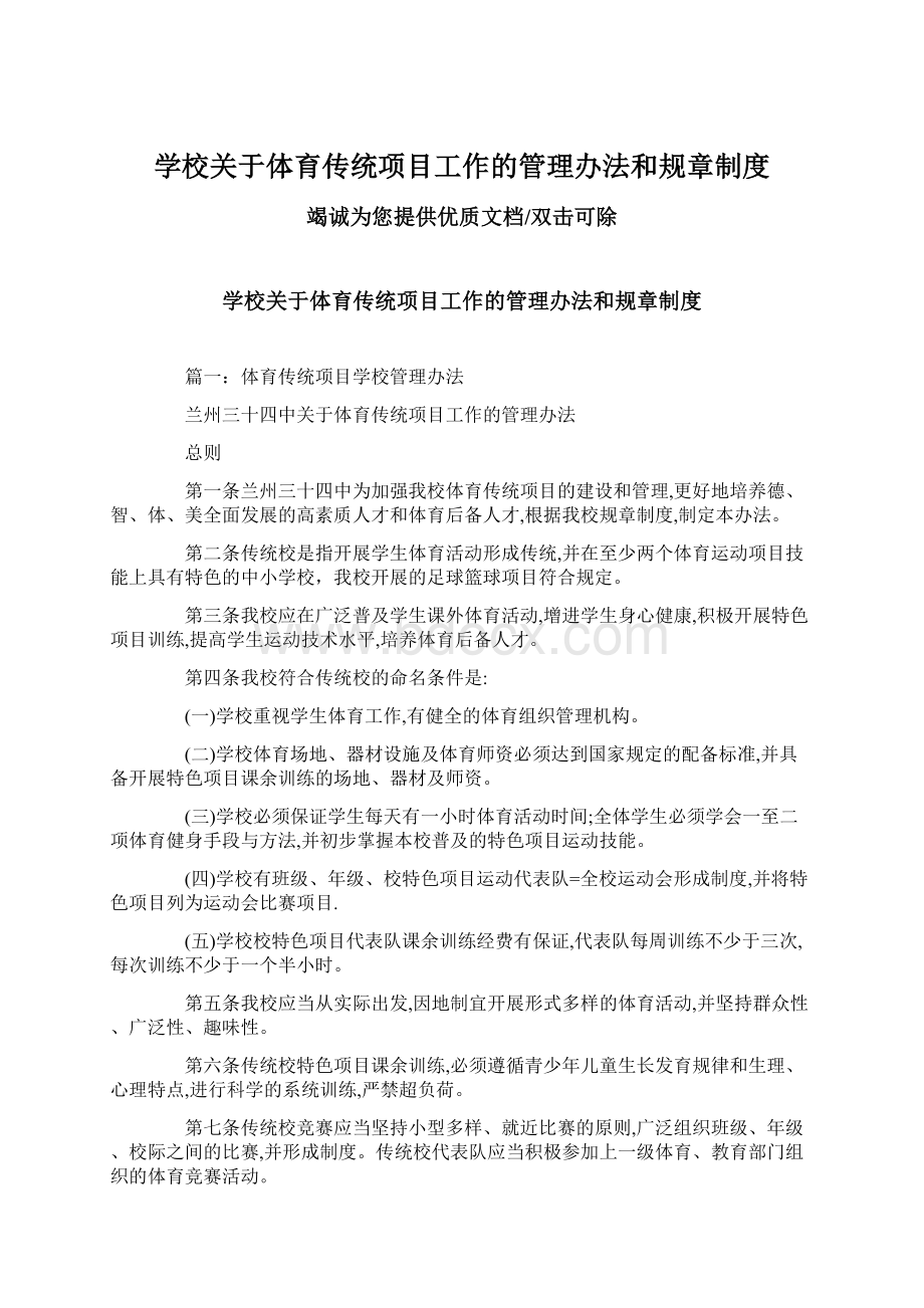 学校关于体育传统项目工作的管理办法和规章制度.docx_第1页