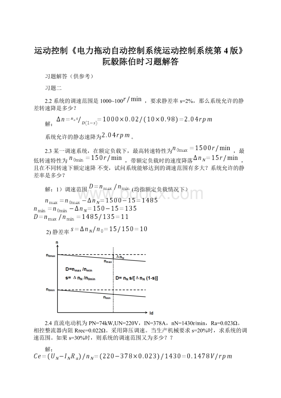 运动控制《电力拖动自动控制系统运动控制系统第4版》阮毅陈伯时习题解答.docx