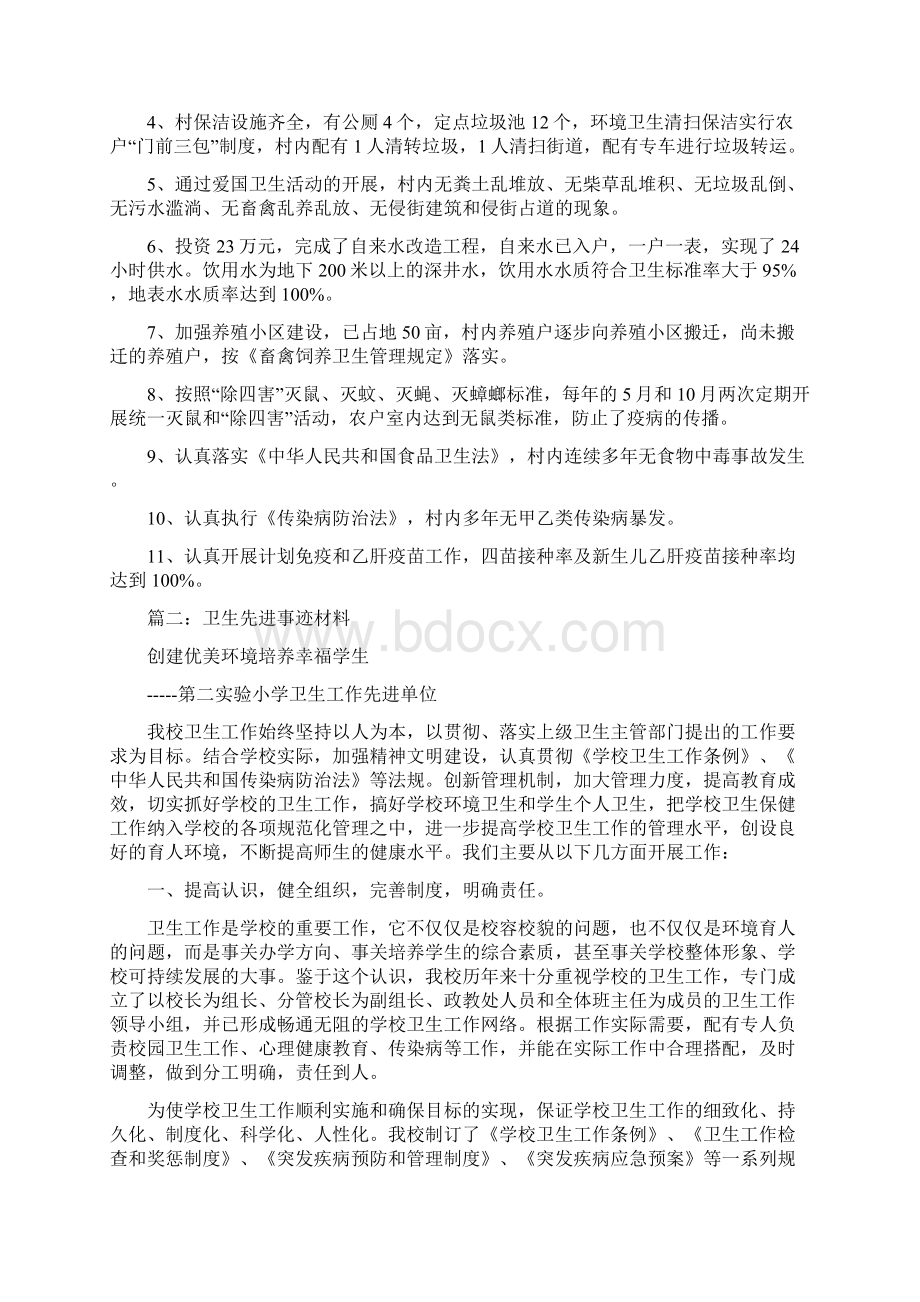 卫生先进村事迹材料文档格式.docx_第2页