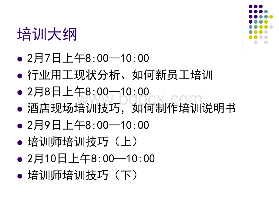 会宾楼宾馆中高级培训师培训大纲PPT资料.ppt_第2页