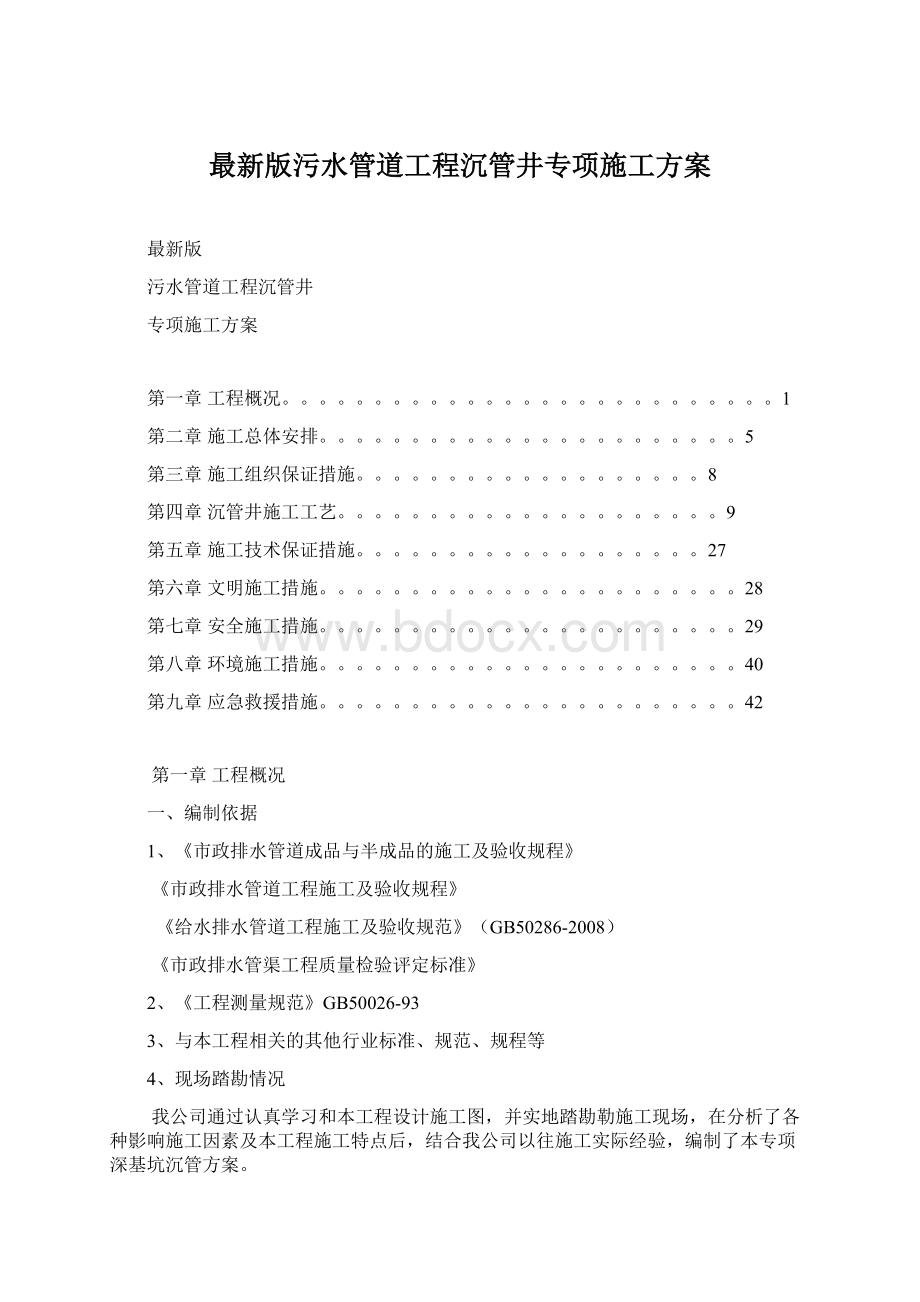 最新版污水管道工程沉管井专项施工方案.docx