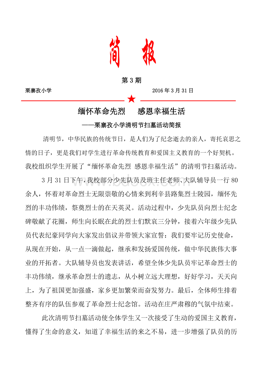 清明扫墓活动简报Word文件下载.doc_第1页