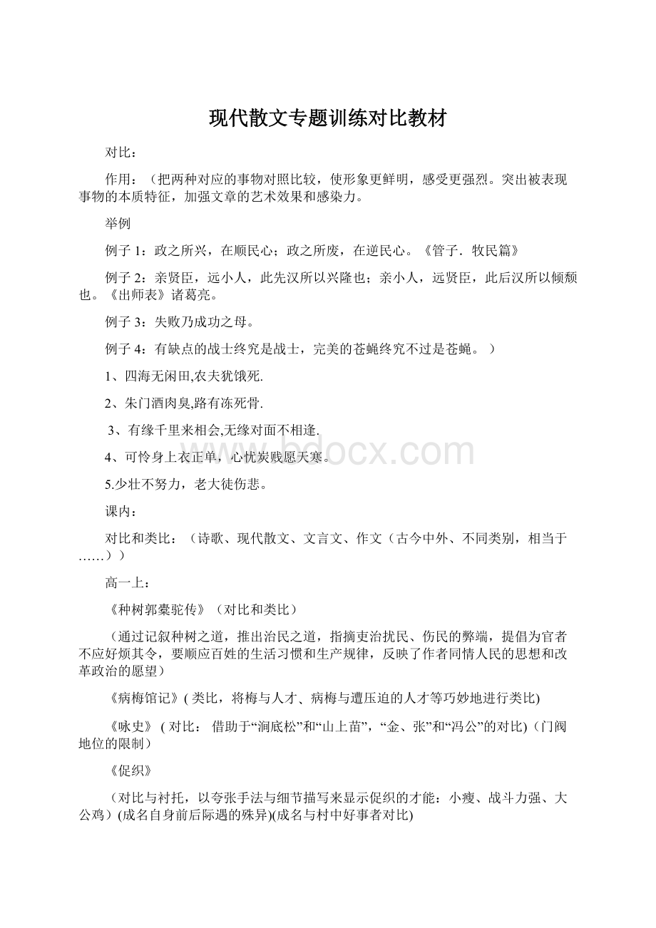 现代散文专题训练对比教材Word格式文档下载.docx_第1页