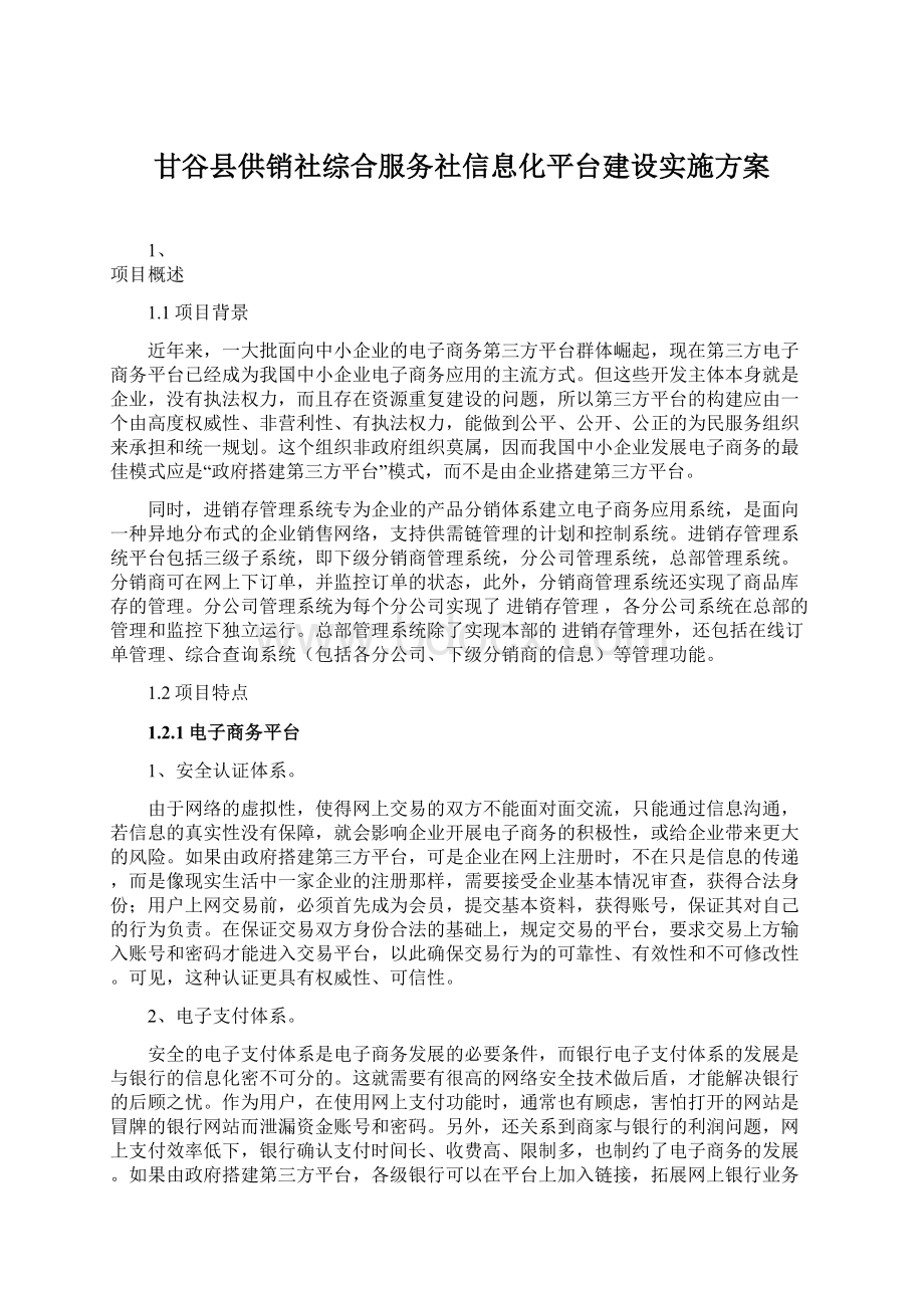 甘谷县供销社综合服务社信息化平台建设实施方案.docx