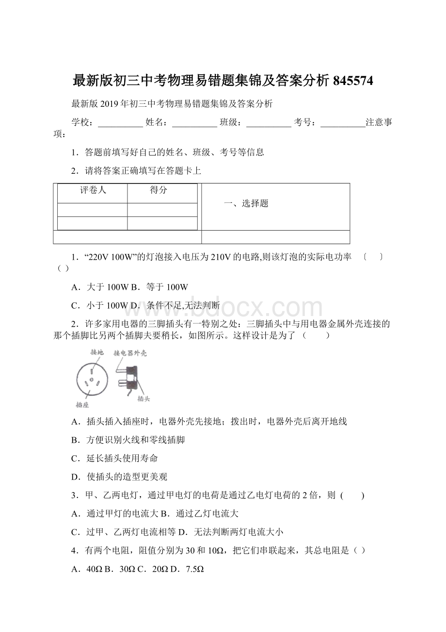 最新版初三中考物理易错题集锦及答案分析845574Word文档下载推荐.docx_第1页