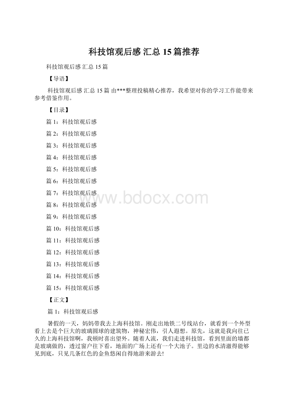 科技馆观后感 汇总15篇推荐.docx