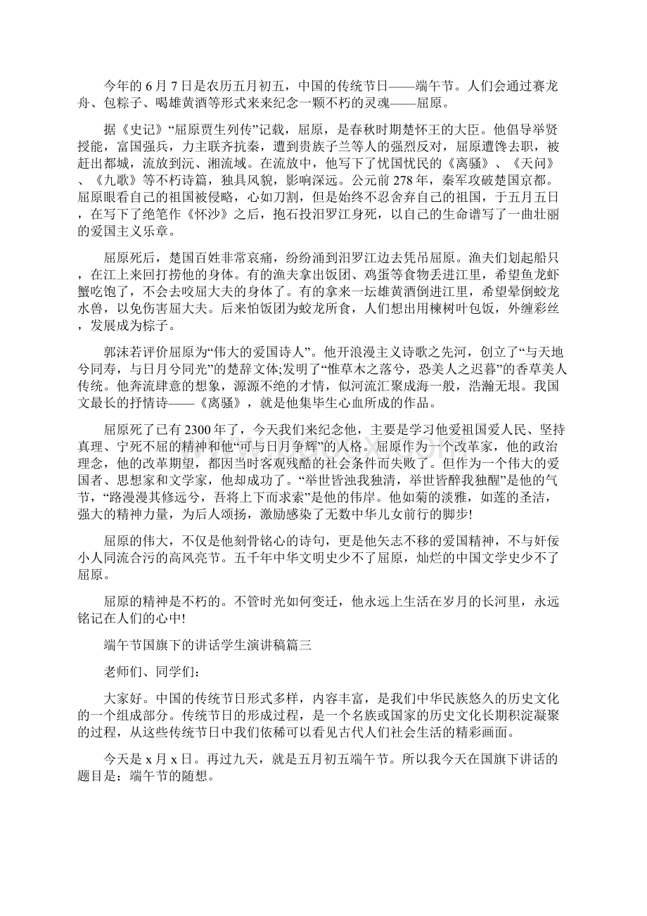 端午节国旗下的讲话学生演讲稿精选5篇文档格式.docx_第2页