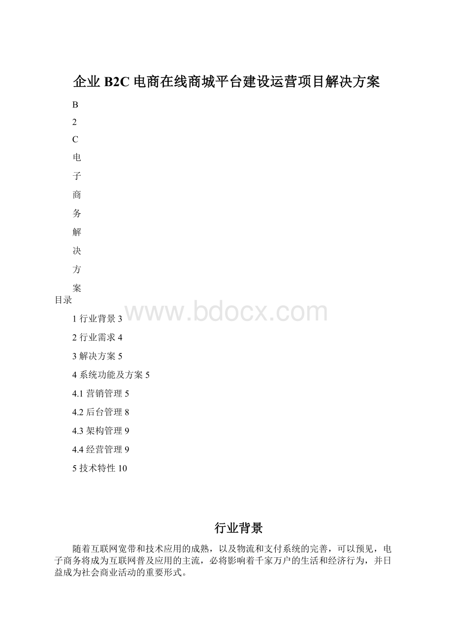 企业B2C电商在线商城平台建设运营项目解决方案Word文件下载.docx_第1页