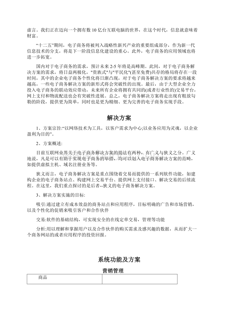 企业B2C电商在线商城平台建设运营项目解决方案Word文件下载.docx_第3页