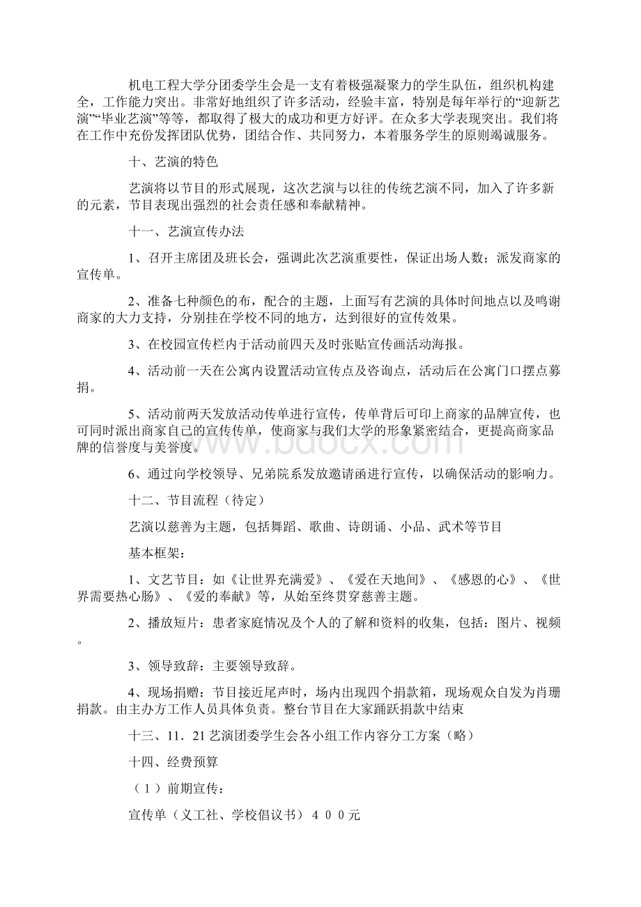 文艺汇演活动的策划书范文精选3篇Word格式.docx_第3页