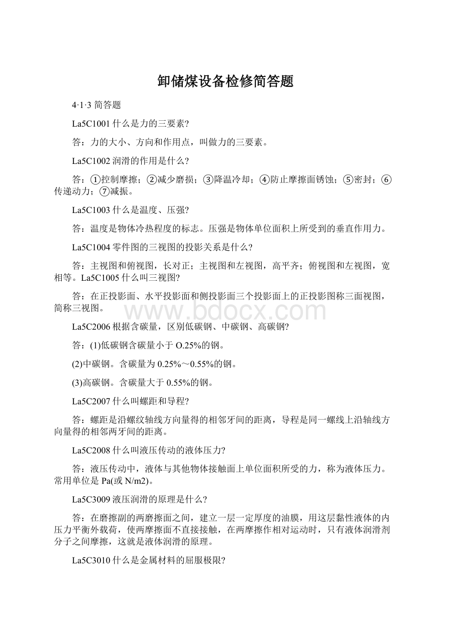 卸储煤设备检修简答题Word文档格式.docx