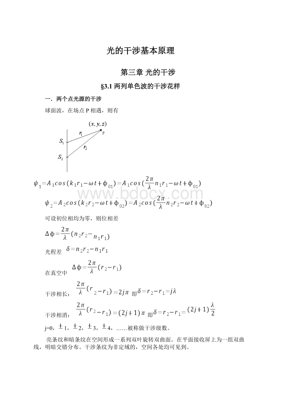 光的干涉基本原理.docx