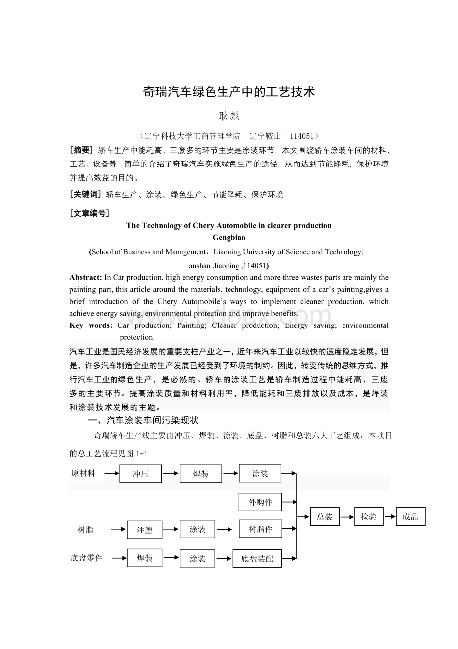 奇瑞汽车绿色生产中的工艺技术文档格式.doc_第1页