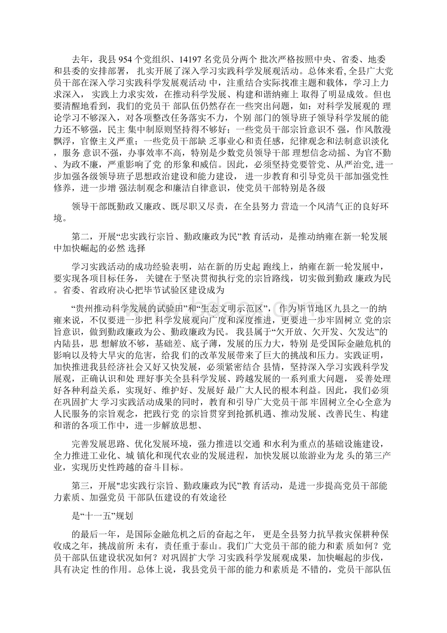 县委书记在忠实践行宗旨勤政廉政为民教育活动动员大会上的讲话Word格式文档下载.docx_第2页