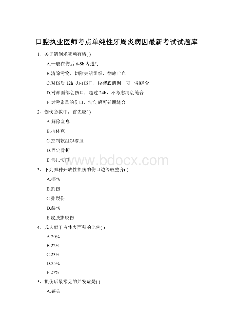 口腔执业医师考点单纯性牙周炎病因最新考试试题库Word文件下载.docx_第1页