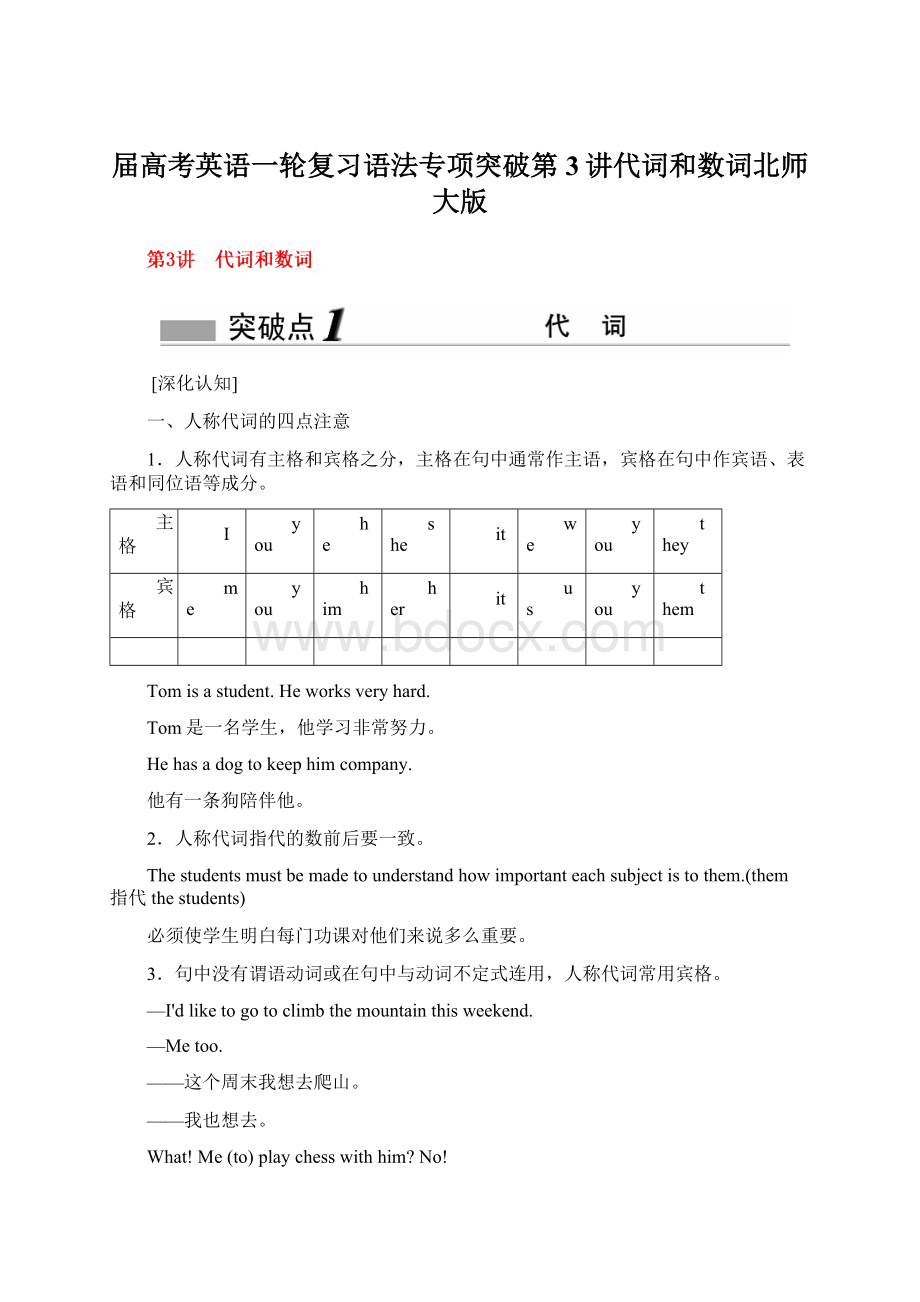 届高考英语一轮复习语法专项突破第3讲代词和数词北师大版Word格式文档下载.docx_第1页